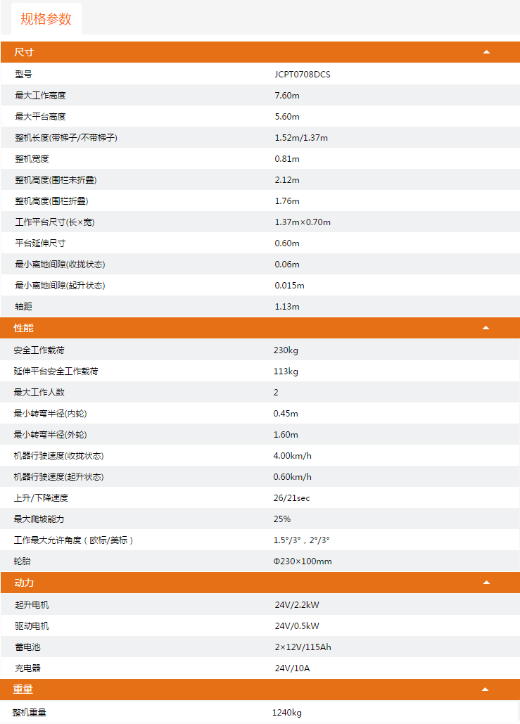 安徽升降平台JCPT0708DCS规格参数
