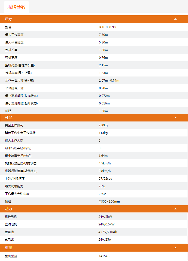 重庆升降平台JCPT0807DC规格参数