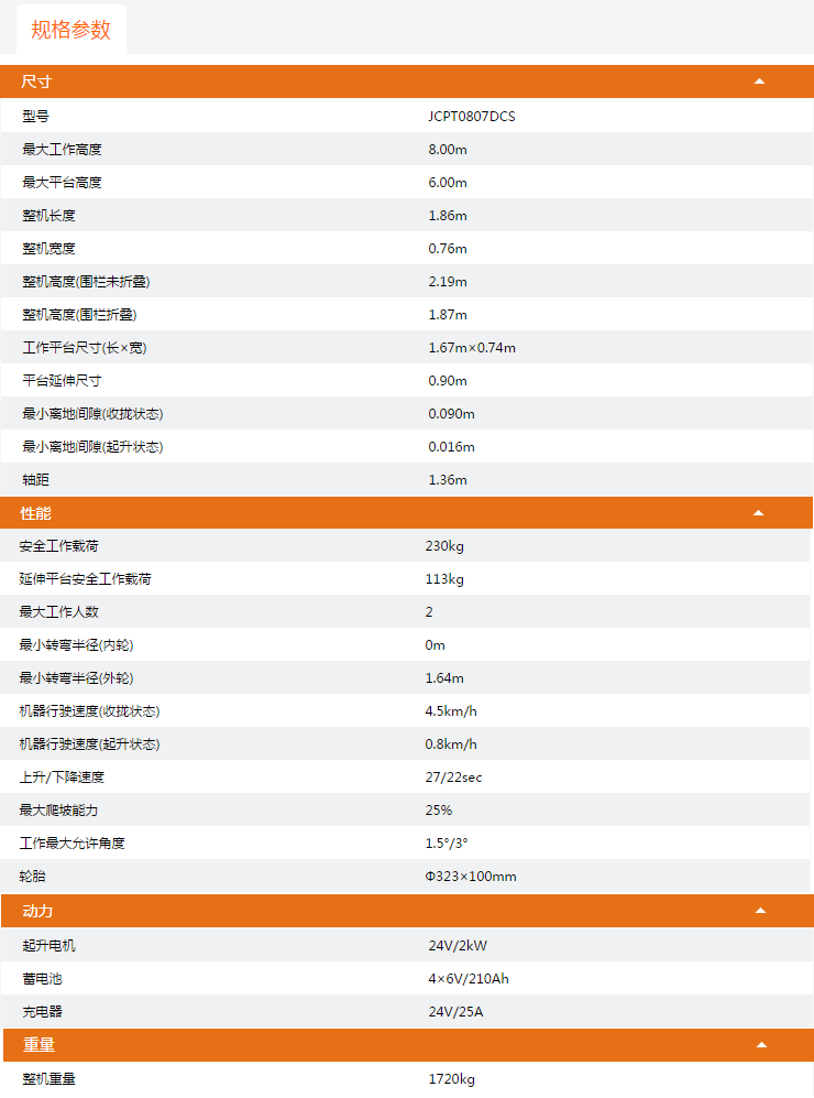 重庆升降平台JCPT0807DCS规格参数